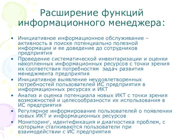 Расширение функций информационного менеджера: Инициативное информационное обслуживание – активность в