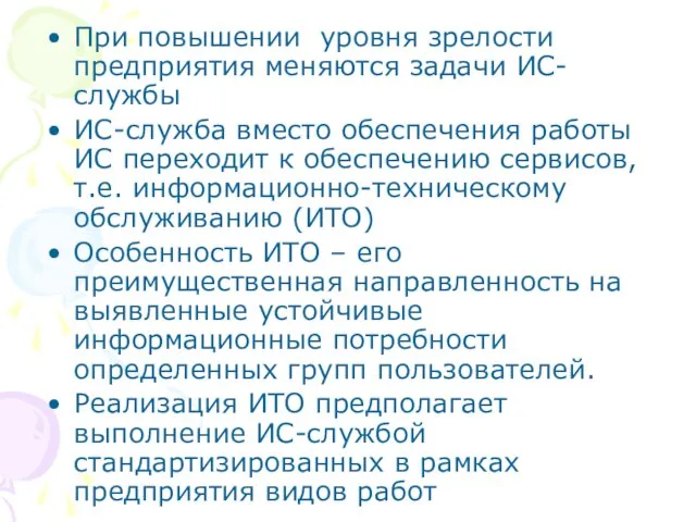 При повышении уровня зрелости предприятия меняются задачи ИС-службы ИС-служба вместо