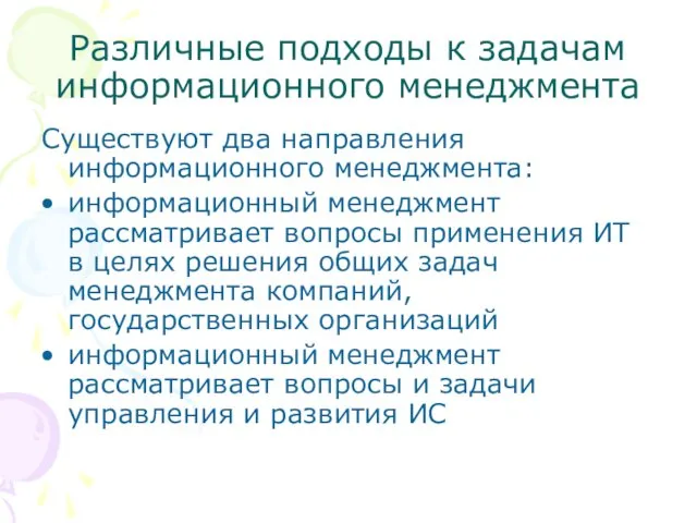 Различные подходы к задачам информационного менеджмента Существуют два направления информационного