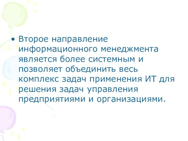 Второе направление информационного менеджмента является более системным и позволяет объединить