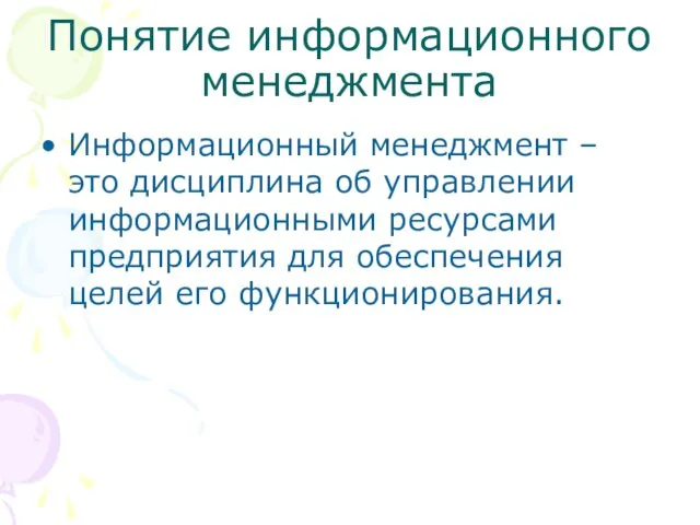 Понятие информационного менеджмента Информационный менеджмент – это дисциплина об управлении