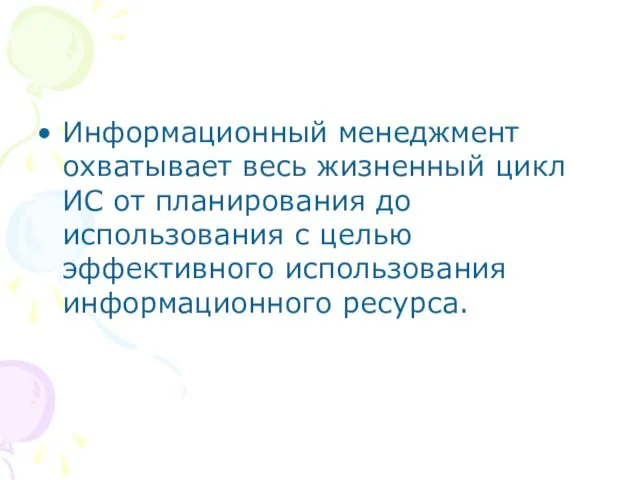 Информационный менеджмент охватывает весь жизненный цикл ИС от планирования до