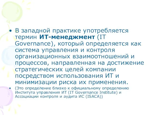 В западной практике употребляется термин ИТ-менеджмент (IT Governance), который определяется