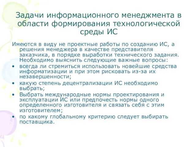 Задачи информационного менеджмента в области формирования технологической среды ИС Имеются