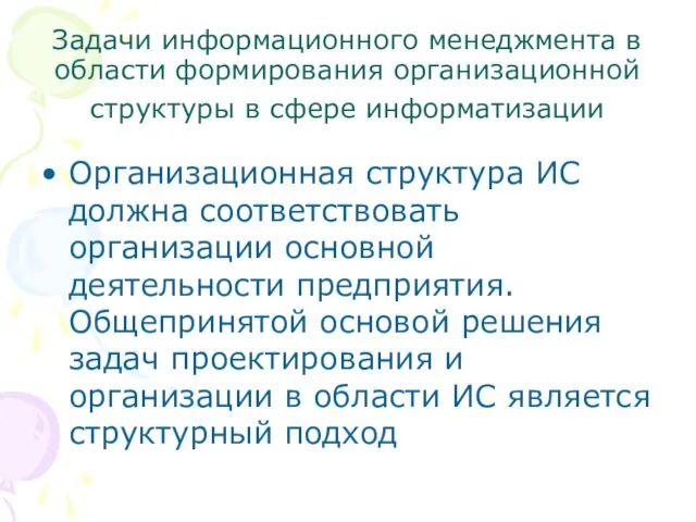 Задачи информационного менеджмента в области формирования организационной структуры в сфере