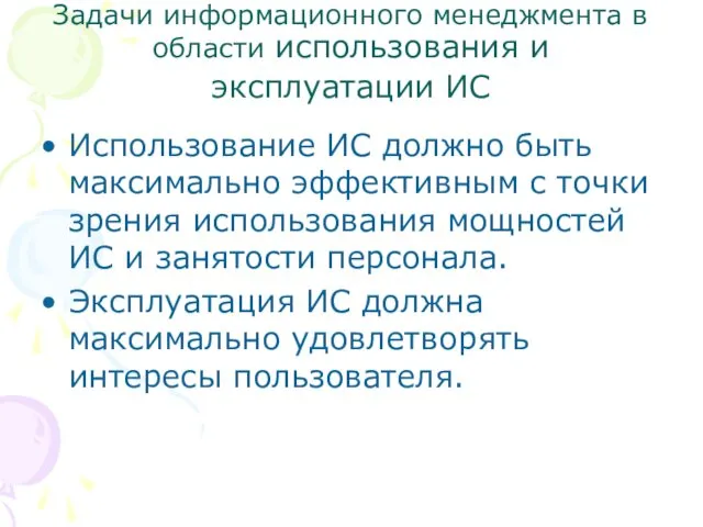 Задачи информационного менеджмента в области использования и эксплуатации ИС Использование