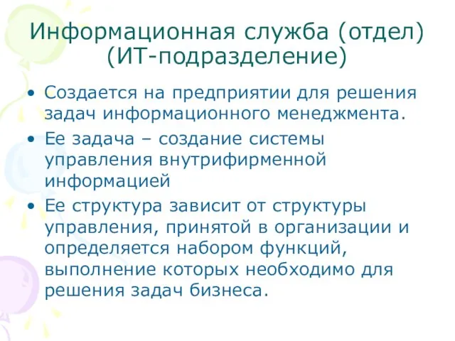 Информационная служба (отдел) (ИТ-подразделение) Создается на предприятии для решения задач