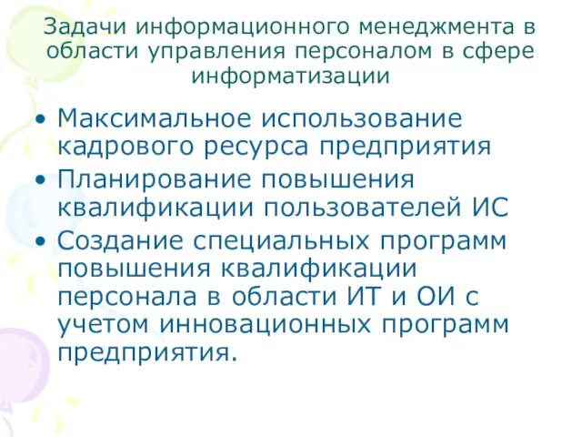 Задачи информационного менеджмента в области управления персоналом в сфере информатизации