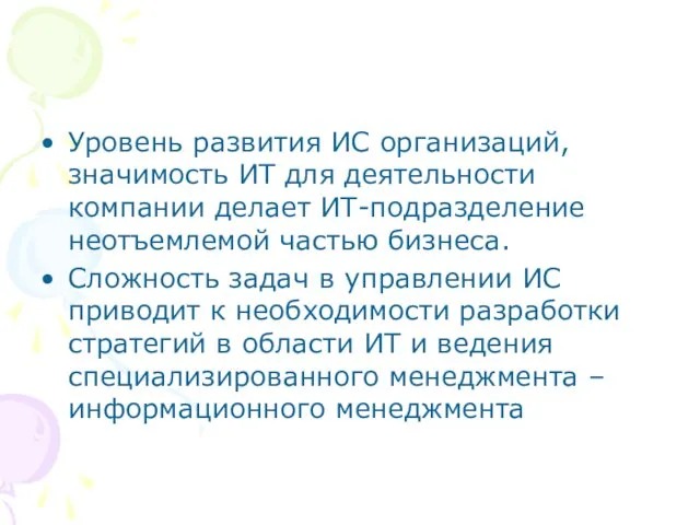 Уровень развития ИС организаций, значимость ИТ для деятельности компании делает