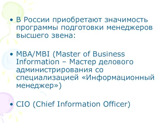 В России приобретают значимость программы подготовки менеджеров высшего звена: МВА/MBI