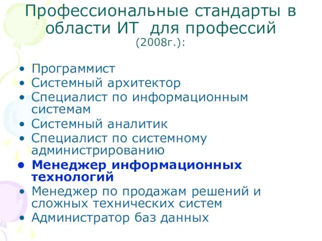 Профессиональные стандарты в области ИТ для профессий (2008г.): Программист Системный