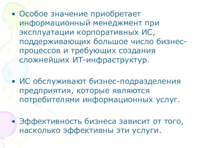 Особое значение приобретает информационный менеджмент при эксплуатации корпоративных ИС, поддерживающих