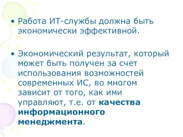 Работа ИТ-службы должна быть экономически эффективной. Экономический результат, который может