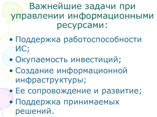 Важнейшие задачи при управлении информационными ресурсами: Поддержка работоспособности ИС; Окупаемость