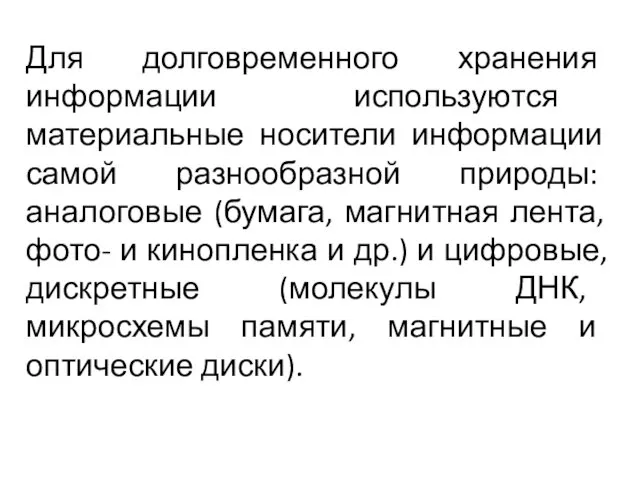 Для долговременного хранения информации используются материальные носители информации самой разнообразной природы: аналоговые (бумага,