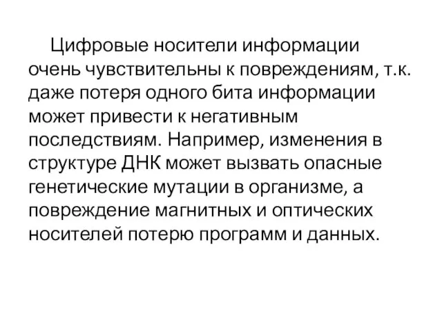 Цифровые носители информации очень чувствительны к повреждениям, т.к. даже потеря