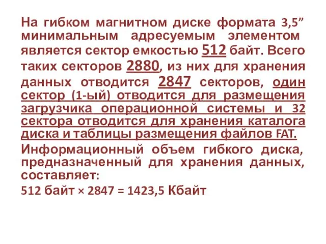 На гибком магнитном диске формата 3,5” минимальным адресуемым элементом является