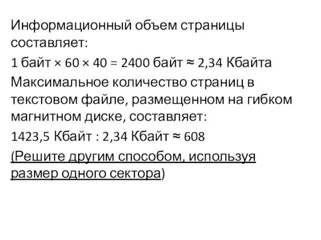 Информационный объем страницы составляет: 1 байт × 60 × 40 = 2400 байт