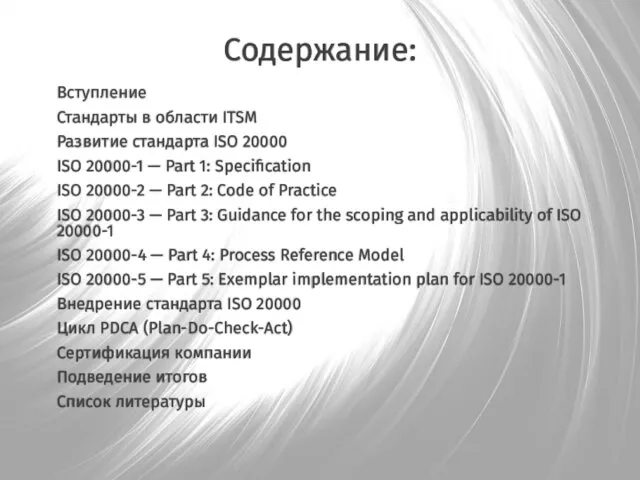 Содержание: Вступление Стандарты в области ITSM Развитие стандарта ISO 20000