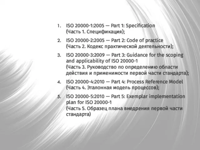 ISO 20000-1:2005 — Part 1: Specification (Часть 1. Спецификация); ISO 20000-2:2005 — Part