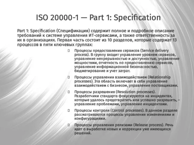 ISO 20000-1 — Part 1: Specification Процессы предоставления сервисов (Service delivery process). В
