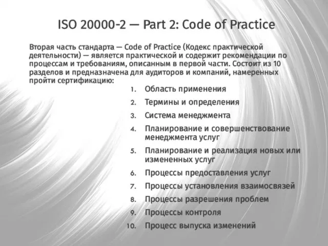 ISO 20000-2 — Part 2: Code of Practice Область применения