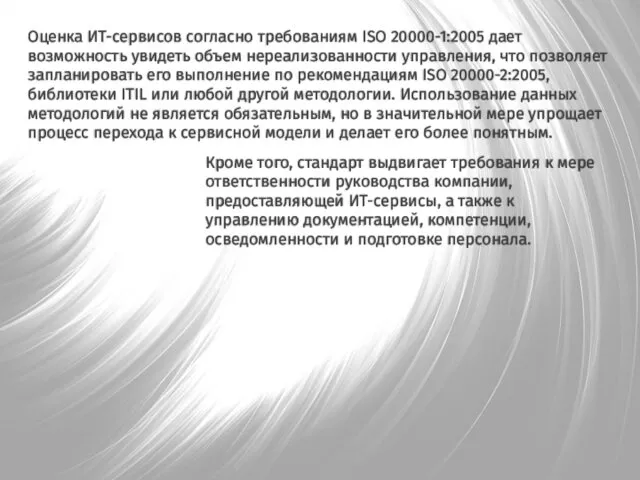 Оценка ИТ-сервисов согласно требованиям ISO 20000-1:2005 дает возможность увидеть объем