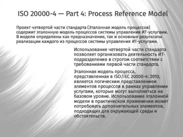 ISO 20000-4 — Part 4: Process Reference Model Использование четвертой части стандарта позволяет