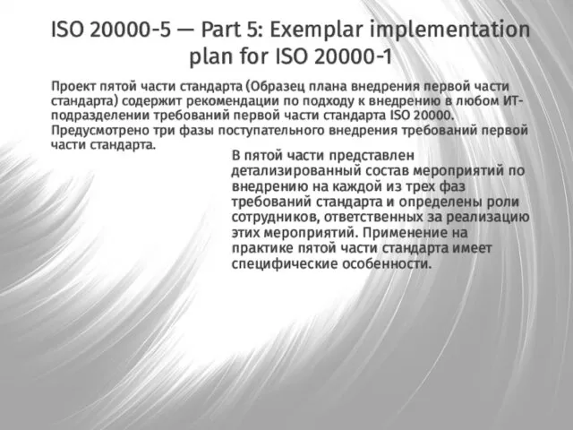 ISO 20000-5 — Part 5: Exemplar implementation plan for ISO 20000-1 В пятой