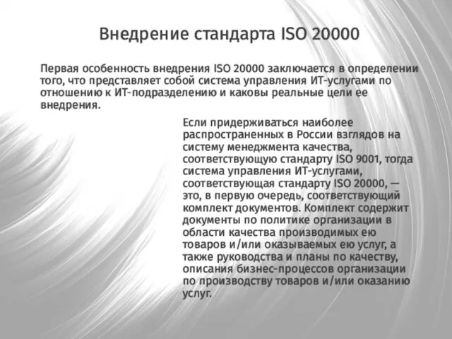 Внедрение стандарта ISO 20000 Если придерживаться наиболее распространенных в России взглядов на систему