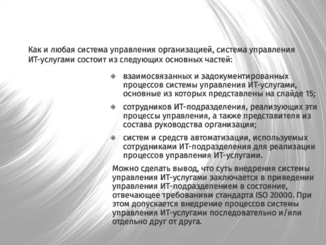 Как и любая система управления организацией, система управления ИТ-услугами состоит из следующих основных