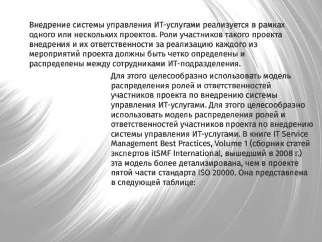 Внедрение системы управления ИТ-услугами реализуется в рамках одного или нескольких проектов. Роли участников