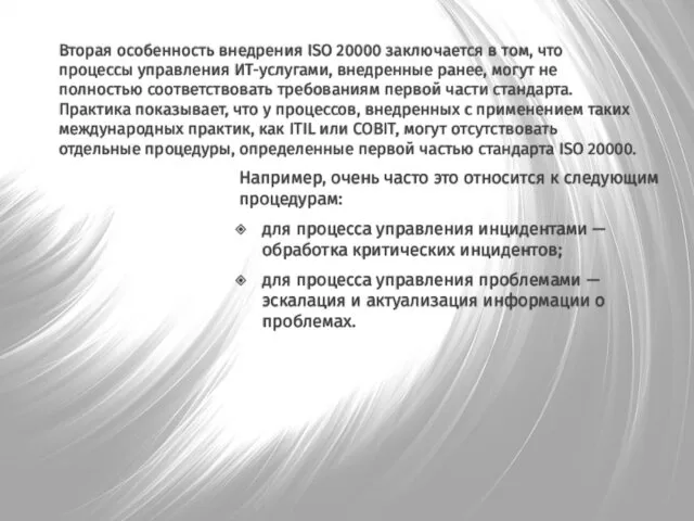 Вторая особенность внедрения ISO 20000 заключается в том, что процессы