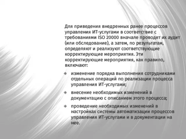 Для приведения внедренных ранее процессов управления ИТ-услугами в соответствие с