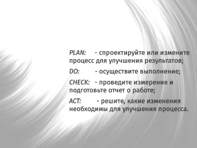 PLAN: - спроектируйте или измените процесс для улучшения результатов; DO: - осуществите выполнение;