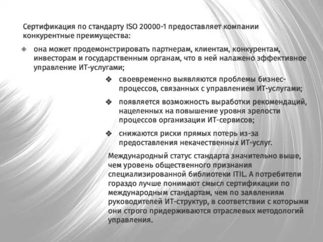 своевременно выявляются проблемы бизнес-процессов, связанных с управлением ИТ-услугами; появляется возможность выработки рекомендаций, нацеленных