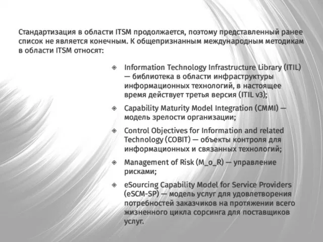 Стандартизация в области ITSM продолжается, поэтому представленный ранее список не