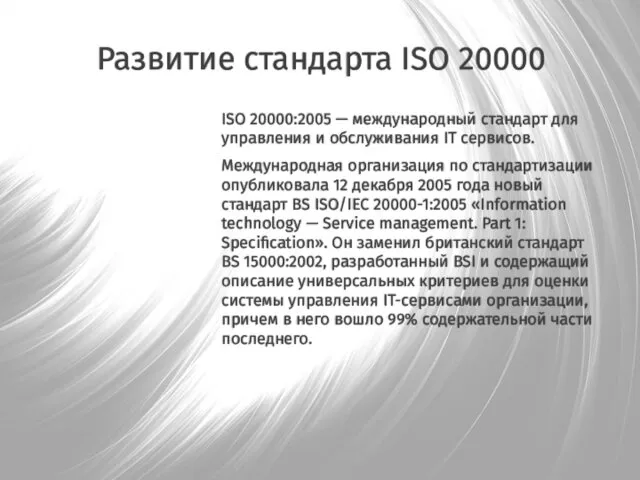 Развитие стандарта ISO 20000 ISO 20000:2005 — международный стандарт для управления и обслуживания