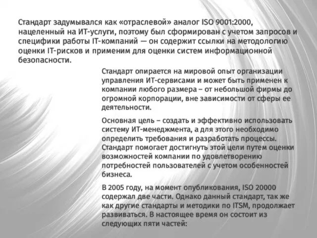 Стандарт задумывался как «отраслевой» аналог ISO 9001:2000, нацеленный на ИТ-услуги,