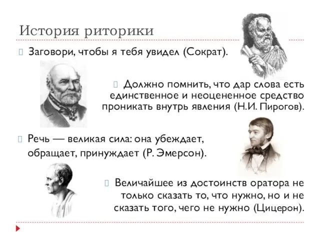 История риторики Заговори, чтобы я тебя увидел (Сократ). Должно помнить,