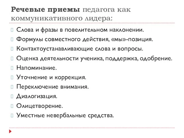 Речевые приемы педагога как коммуникативного лидера: Слова и фразы в