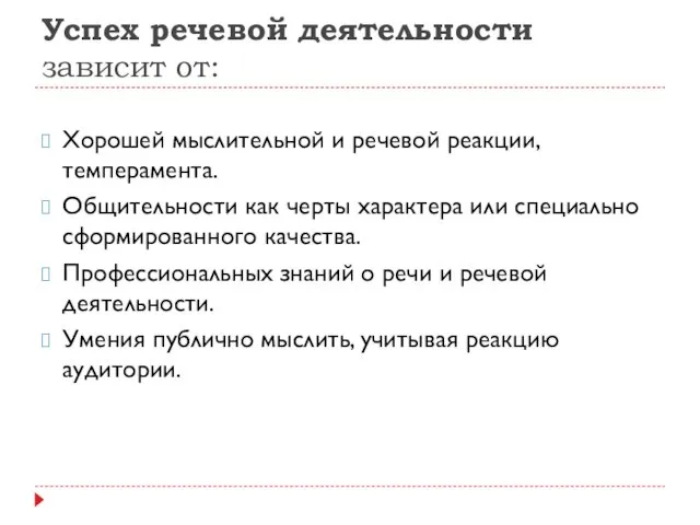 Успех речевой деятельности зависит от: Хорошей мыслительной и речевой реакции,