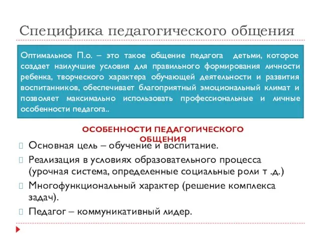 Специфика педагогического общения Основная цель – обучение и воспитание. Реализация