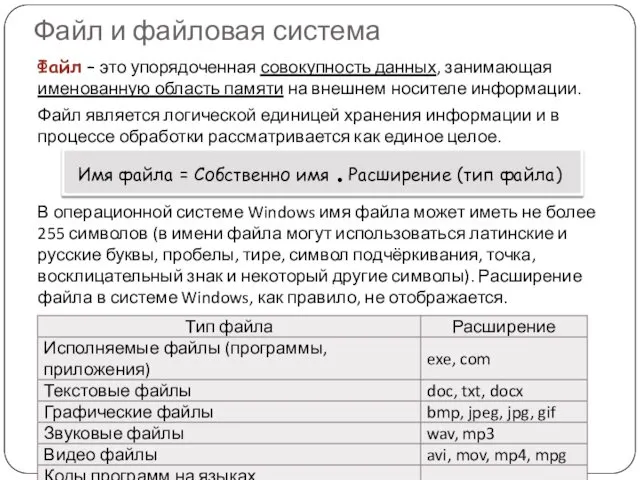 Файл и файловая система Файл – это упорядоченная совокупность данных,