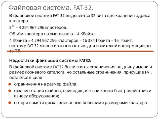 Файловая система. FAT-32. В файловой системе FAT-32 выделяется 32 бита