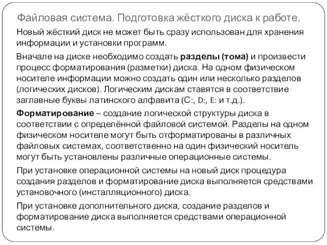 Файловая система. Подготовка жёсткого диска к работе. Новый жёсткий диск