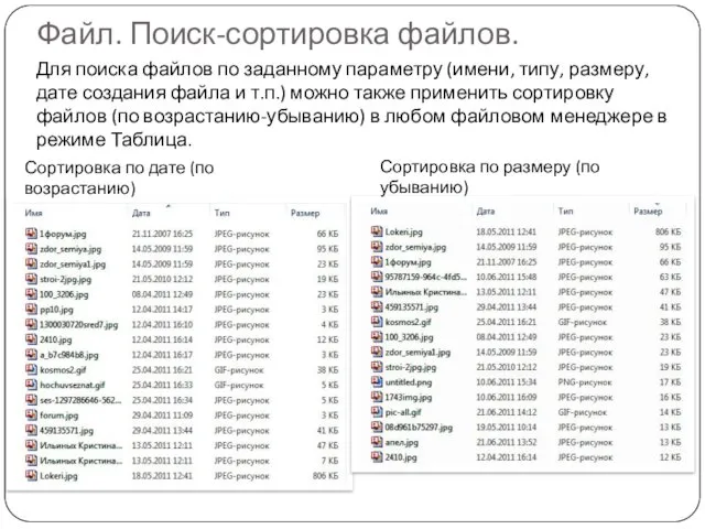 Файл. Поиск-сортировка файлов. Для поиска файлов по заданному параметру (имени,