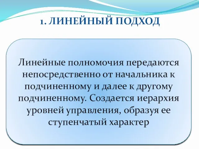 1. ЛИНЕЙНЫЙ ПОДХОД Линейные полномочия передаются непосредственно от начальника к