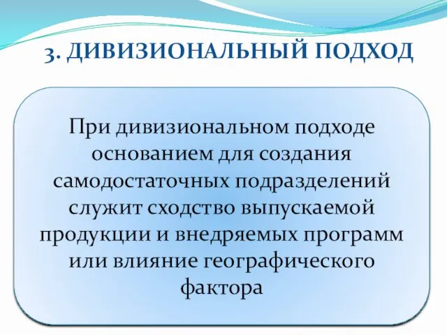 3. ДИВИЗИОНАЛЬНЫЙ ПОДХОД При дивизиональном подходе основанием для создания самодостаточных подразделений служит сходство