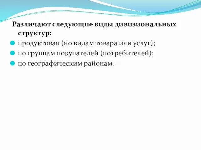 Различают следующие виды дивизиональных структур: продуктовая (но видам товара или услуг); по группам